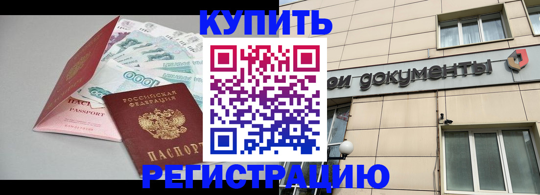 временная регистрация купить в Светлограде